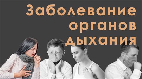 Воспалительные заболевания органов дыхания: причины и лечение