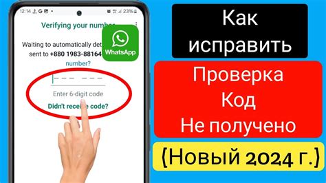 Восстановите свой аккаунт WhatsApp через код проверки