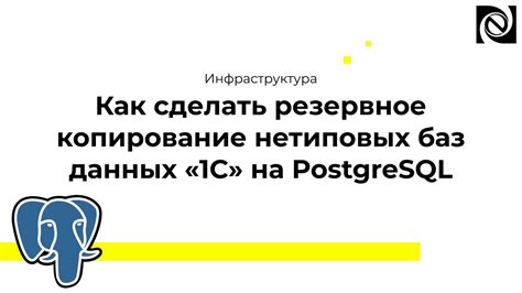 Восстановление базы данных PostgreSQL из резервной копии