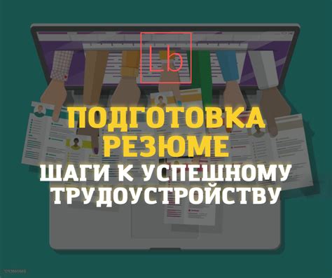 Восстановление резюме: шаги к возвращению утраченной истории трудоустройства