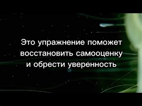 Восстановление самооценки и уверенности