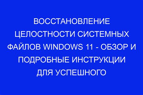 Восстановление целостности системных файлов