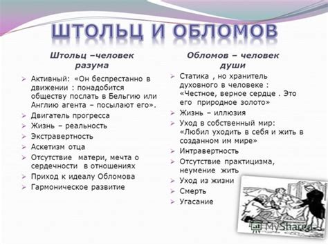 Впечатлительность и идеализация: общие черты подхода обломова и штольца к окружающему миру