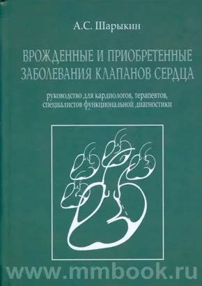 Врожденные аномалии, повреждения клапанов, сердечные заболевания