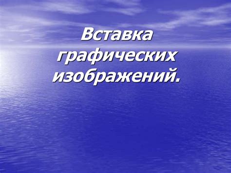 Вставка изображений и графических компонентов в содержимое фытыра