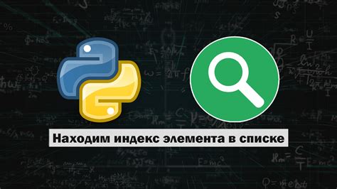 Вставка элемента в определенное место списка Python