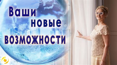 Встречайте новые возможности