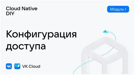 Второй шаг: настройка конфигурации для доступа к виртуальной машине