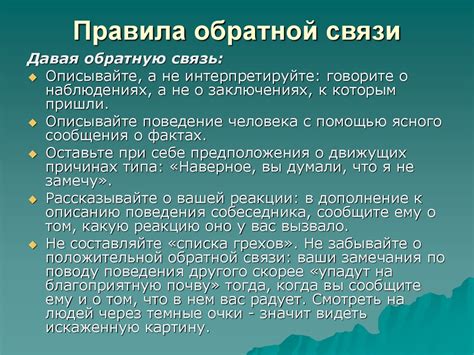 Второй шаг: установление активного общения и получение обратной связи