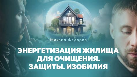 Выбор времени для очищения энергетической оболочки жилища