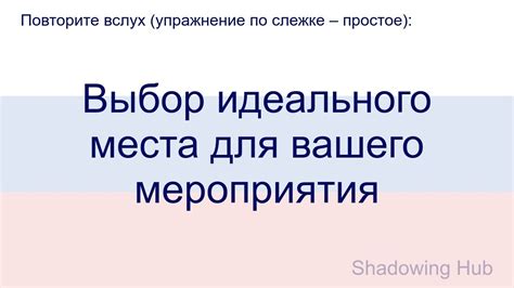 Выбор идеального места для реализации проекта