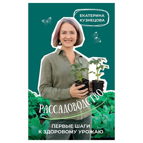 Выбор и начало выращивания семян и саженцев: первые шаги к здоровому и красивому растению