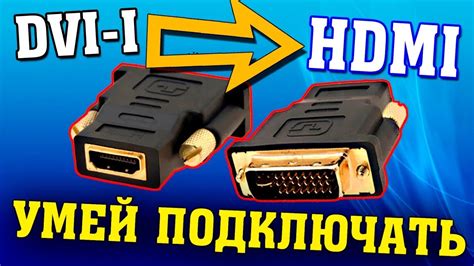 Выбор и подключение адаптера HDMI