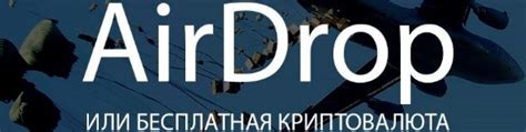 Выбор и участие в доступных airdrops