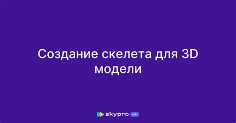 Выбор модели и создание скелета: важные шаги для достижения правильного позинга в Roblox Blender