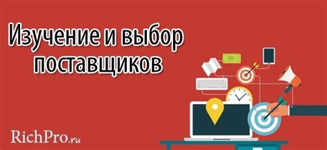 Выбор надежного поставщика: принципы и стоимость