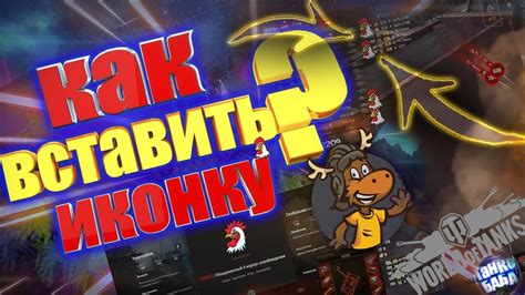 Выбор названия и символики для клана в игре Вот Блиц 2023