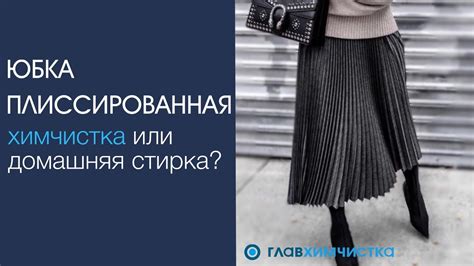 Выбор оптимального способа стирки для плиссированной юбки