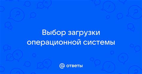 Выбор оптимальной операционной системы