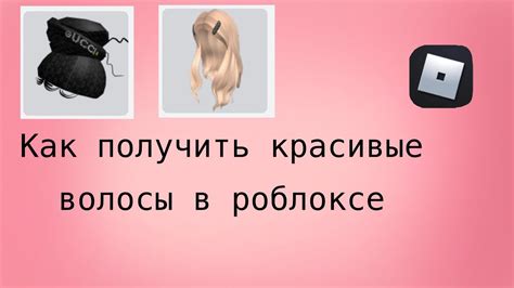 Выбор подходящего внешнего вида персонажа в Роблоксе: Как найти идеальный скин