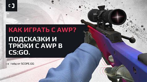 Выбор подходящего маркера на винтовке АВП в игре CS:GO