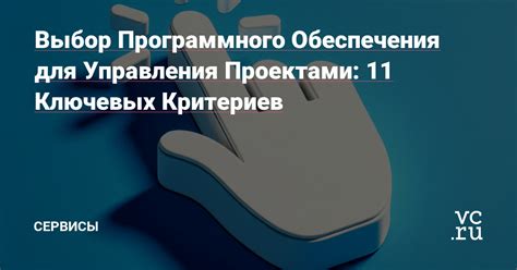 Выбор подходящего программного обеспечения и ресурсов