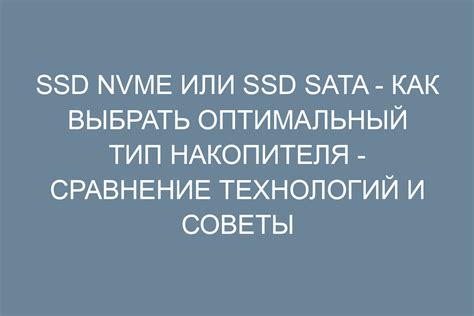 Выбор подходящего типа накопителя и его подготовка