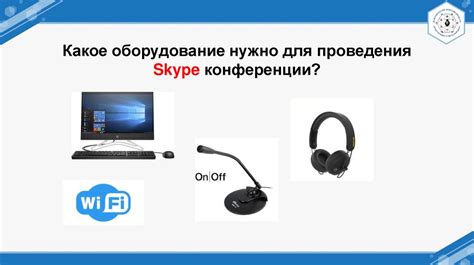 Выбор подходящей версии Skype для проведения конференции