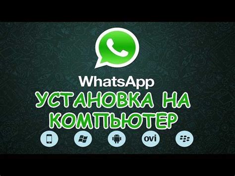 Выбор подходящей программы для установки WhatsApp на компьютер