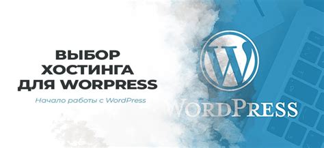 Выбор провайдера веб-хостинга для установки WordPress