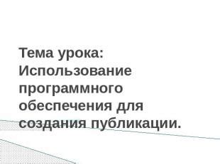 Выбор программного обеспечения для создания презентации