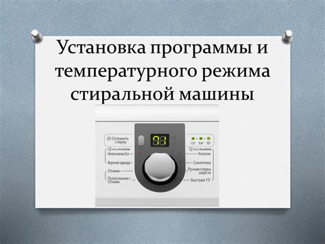 Выбор режима работы стиральной машины