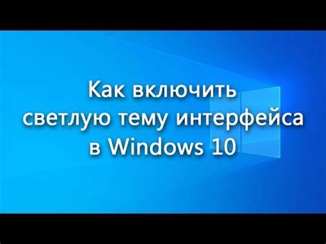 Выбор светлой темы в настройках системы