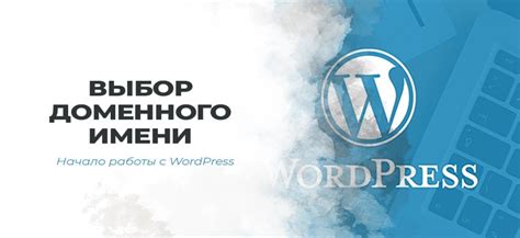 Выбор уникального доменного имени и надежного хостинга