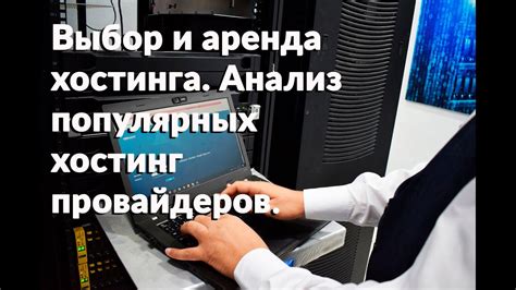 Выбор хостинга и аппаратного обеспечения