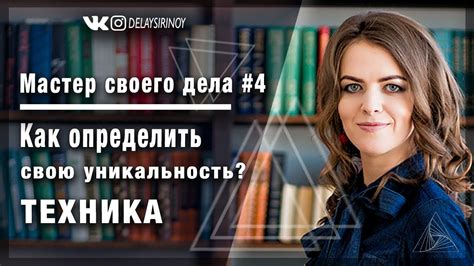 Выделите свою уникальность