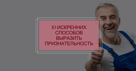 Выразите свою признательность и нежность в словах и действиях