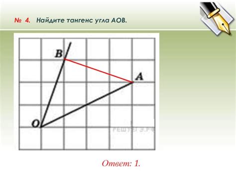 Вычисление тангенса угла АОВ на практике