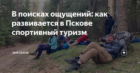 В поисках ощущений