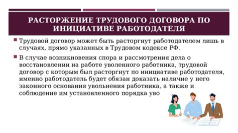 В случае систематического нарушения установленного графика работы, работодатель имеет право расторгнуть трудовой договор с сотрудником