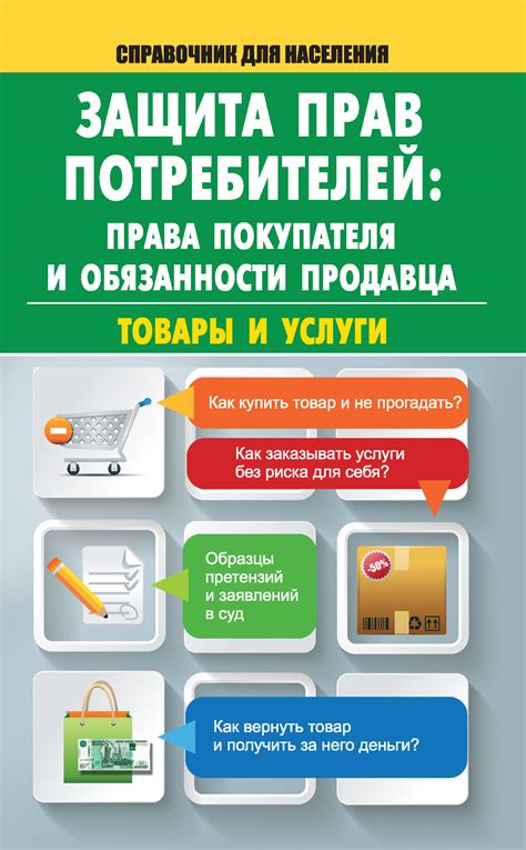 Гарантии и защита покупателя: доверие и уверенность в покупках