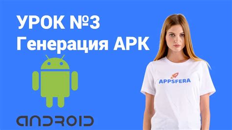 Генерация файла APK: создание исполняемого приложения для операционной системы Android