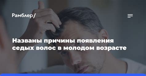 Генетическая предрасположенность и проявление седых волос в молодом возрасте