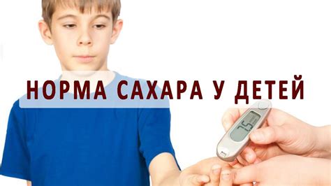 Гипогликемия: низкий уровень сахара в крови у ребенка