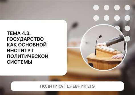 Государство как основной организационно-юридический институт