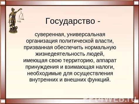 Государство как суверенная и независимая сущность