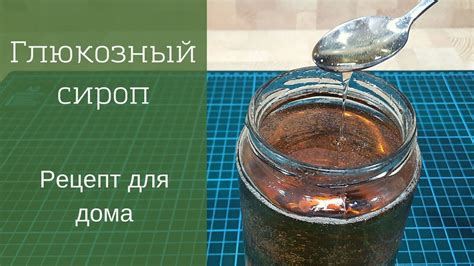 Готовим глюкозный сироп для изготовления аппетитных десертов