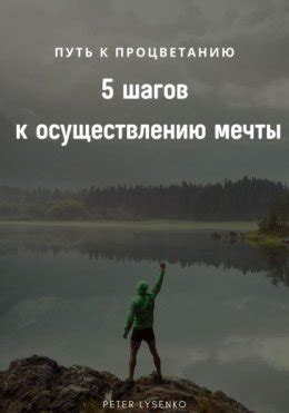 Готовьтесь к первому шагу: важный этап на пути к осуществлению мечты