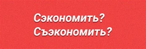 Грамматические нюансы при использовании "съэкономить" и "сэкономить"