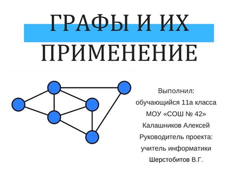 Графы и их применение